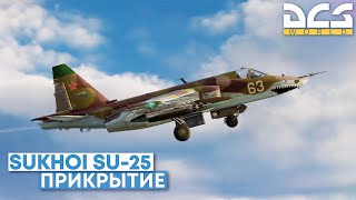 DCS World - Су-25 Операция Прикрытие