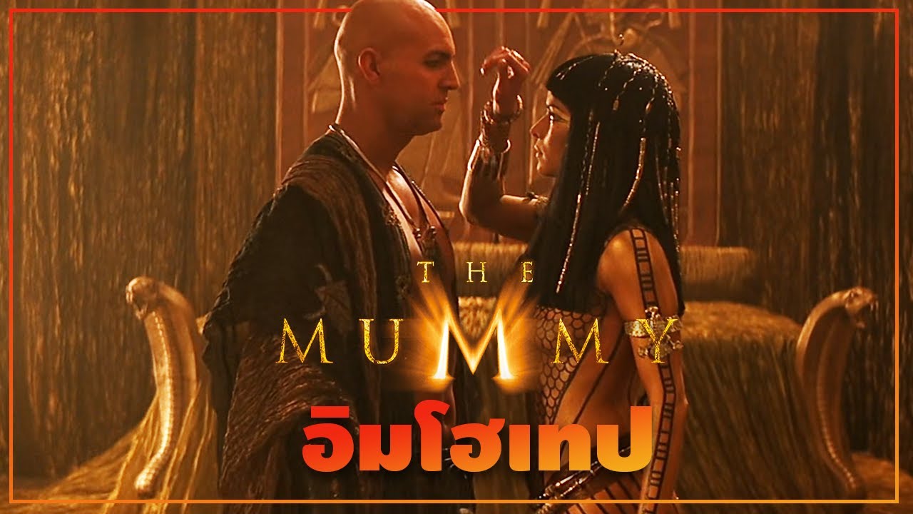 อิมโฮเทป (Imhotep) มัมมี่แห่งฮามูนับตรา Part 1