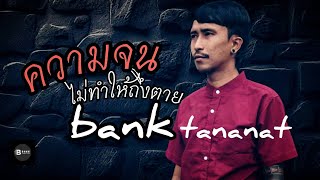 ความจนไม่ทำให้ถึงตาย (ชีวิตลิขิตเอง) Bank Tananat ( Official audio )