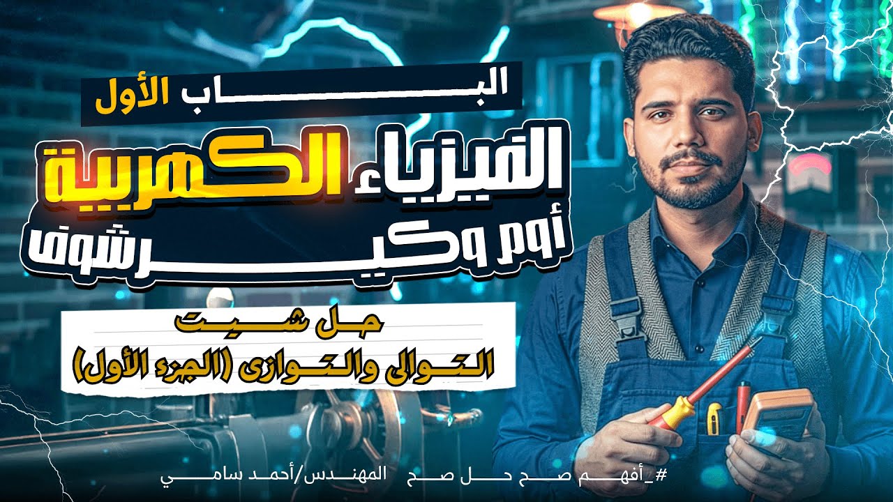 حل مسائل التوالي والتوازي – الجزء 1 | فيزياء 3 ثانوي | أهم أفكار وقوانين