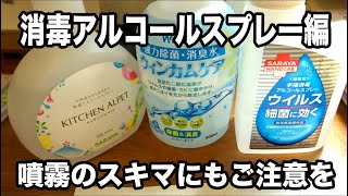 消毒用アルコールスプレーは噴霧にスキマがあるのでご注意を