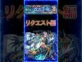 【超究極ルビカンテ】２分で紹介［リクエスト 編］『残り３回の降臨...クリアーされた方は思い出に...』＃shorts＃モンスト＃ルビカンテ＃超究極＃攻略