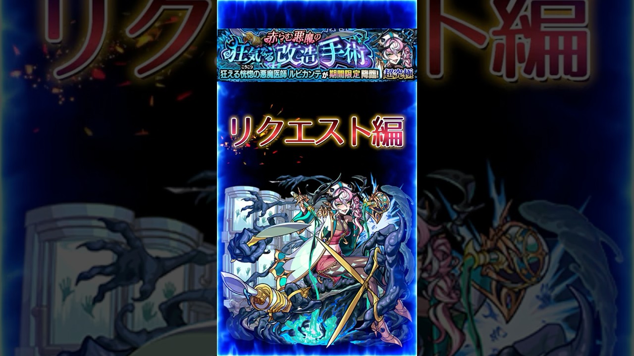 【超究極ルビカンテ】２分で紹介［リクエスト 編］『残り３回の降臨...クリアーされた方は思い出に...』＃shorts＃モンスト＃ルビカンテ＃超究極＃攻略