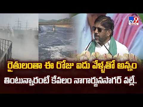 Bhatti Vikramarka :రైతులంతా ఈ రోజు ఐదు వేళ్ళతో అన్నం తింటున్నారంటే కేవలం నాగార్జునసాగర్ వల్లే.. -TV9 - TV9