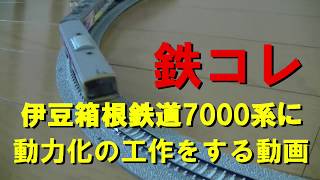 【Nゲージ】　鉄コレ　ラブライブ！サンシャイン！！ラッピング電車の模型を走らせる工作をする動画（前編）