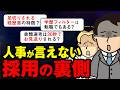 【転職】知りたくなかった人事の裏側…書類選考の裏側を暴露しちゃう！