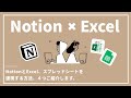 NotionとExcel・Googleスプレッドシートを連携させる方法4選!