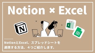 NotionとExcel・Googleスプレッドシートを連携させる方法4選！