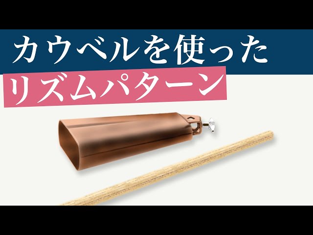 カウベルを使ったパターン集【ドラムレッスン】6/8latin 16ビート
