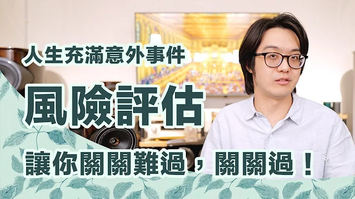 來輕鬆聊聊「風險評估」：你想得越透徹越能及早做準備！【CC字幕＋4K】 - 天天要聞