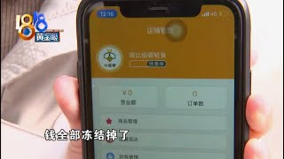 【1818黄金眼】平台关停商户资金冻结，总部怀疑代理商涉嫌刷单