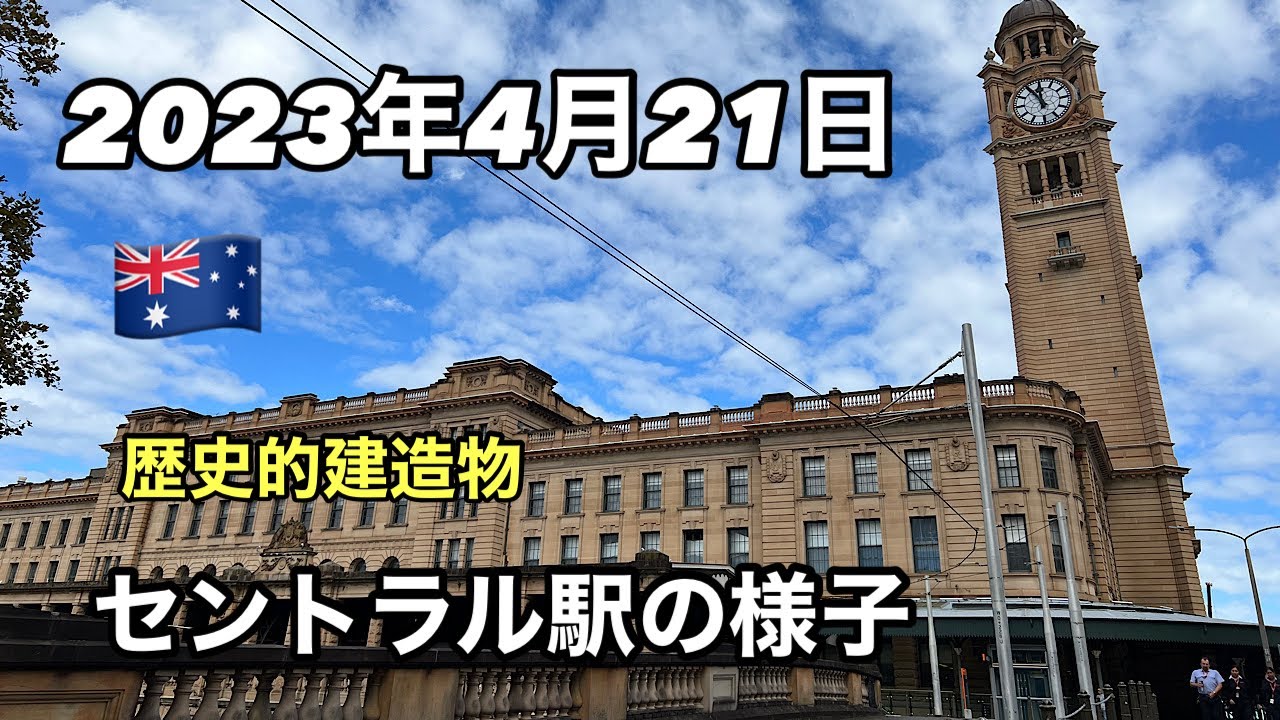 [CentralStation] 雰囲気ある駅を一緒に探検しませんか？　#シドニーガイド #セントラル駅#オーストラリア旅行