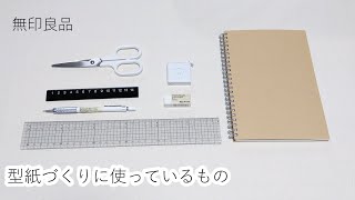 無印良品☆型紙づくりに使っているもの