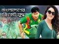 Bangladesh vs pakistan cricket highlights  shakib khan  purnodoirgho prem kahini2  sis media