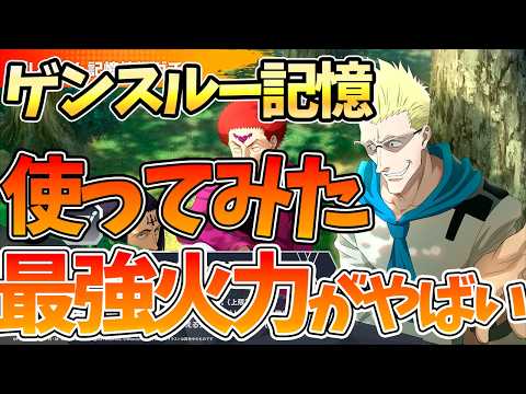 【HUNTER×HUNTER NEN×SURVIVOR】1凸ゲンスルー記憶の火力と運用上の致命的な欠点