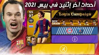 تسريبات آخر إثنين في لعبة بيس 2021 موبايل ? pes 2021 mobile