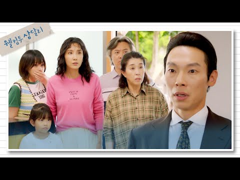 &amp;#39; <strong>신동미</strong> 가족-양경원의 불편한 만남💦 | 웰컴투 삼달리 10회 | JTBC 231231 방송