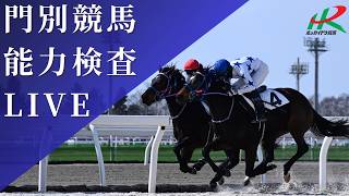 ホッカイドウ競馬【門別競馬場】能力検査LIVE(2026/4/2)