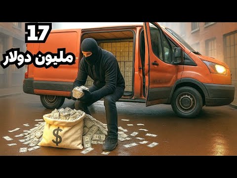 كيف سرق موظف أموال البنك وهرب لوميس فاغو  