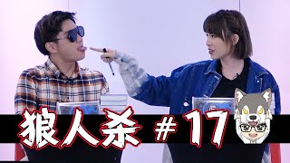 Miko 含泪离场 | 上帝視角10人黑狼屠边局 【上鏡狼人殺#17】9-8-2020 Ft.虹玲 子穎 潔琪 若熙 怡汶 界輝 碰弟 湞琳 為展【Werewolf Game】 screenshot 2