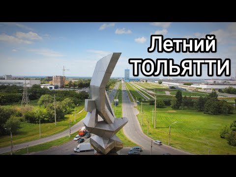 Тольятти летом. Автозаводский район. часть 1