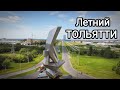 Тольятти летом. Автозаводский район. часть 1