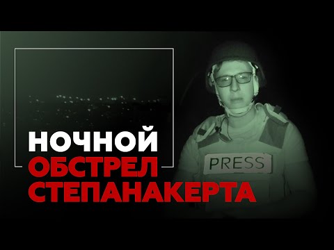 «Город непрестанно бомбят»: репортаж корреспондента RT из Степанакерта