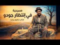 ملخص مسرحية في انتظار جودو   صمويل بيكيت                                                 نجومي