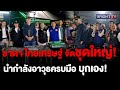 ชาดา ไทยเศรษฐ์ นำกำลังร่วม 150 นาย บุกจู่โจม สถานบันเทิงละเมิดกฎหมาย จัดระเบียบสังคม