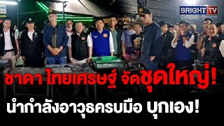 ชาดา ไทยเศรษฐ์ นำกำลังร่วม 150 นาย บุกจู่โจม สถานบันเทิงละเมิดกฎหมาย จัดระเบียบสังคม