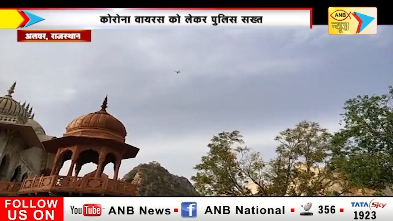राजस्थान के अलवर में ड्रोन कैमरे से रखी जा रही है शहर की निगरानी | ANB NEWS