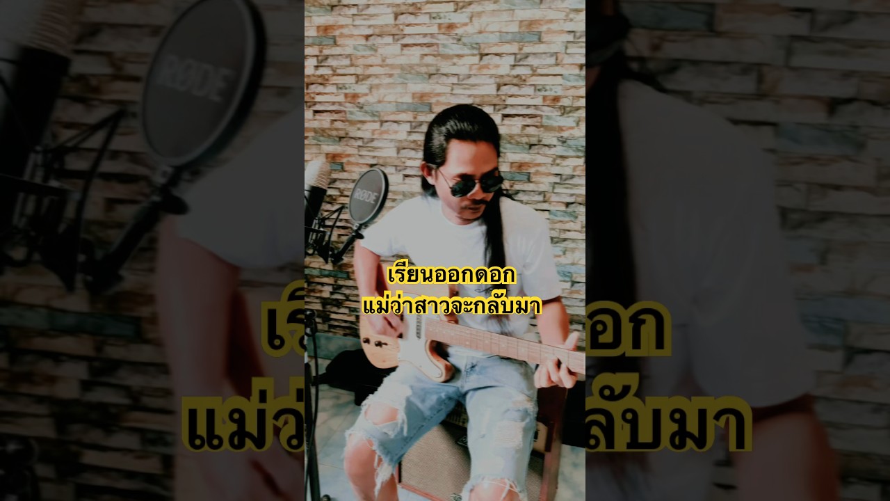 หลบมาเถิด-พรเอเคสายน้ำoriginal ทักษิณา 