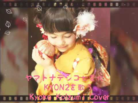 ヤマトナデシコ七変化　KYON2を歌う　Kyoko  Koizumi  Cover