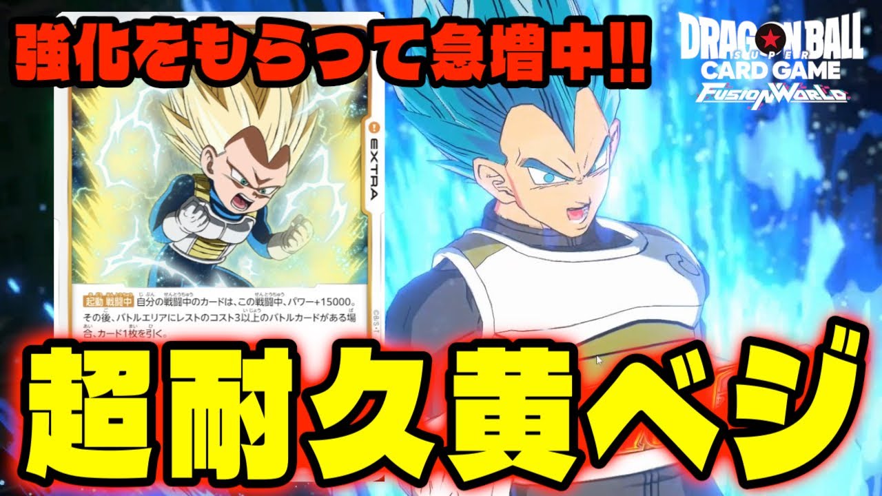 DBFW】環境に急増中!!強化された『超耐久黄色ベジータ』強すぎんだろ