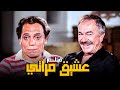 فيلم عشيق مراتي | أفلام عادل إمام وعادل أدهم وشمس البارودي