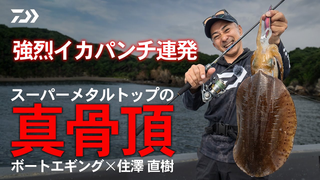 [ボートエギング]強烈イカパンチ連発！伊勢湾 住澤直樹
