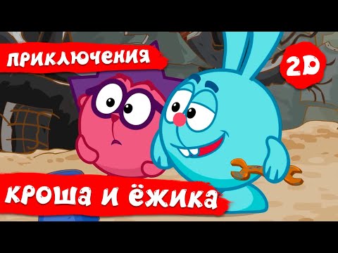 Видео: Лучшие серии про приключения Кроша и Ежика. Часть 2 - Смешарики 2D. Сборник 2021