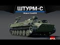 Штурм-С ПОСОСАКА в War Thunder