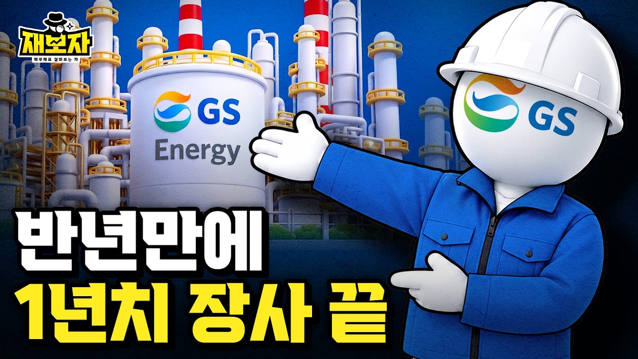 GS는 반년 만에 1년치를 벌었습니다ㅣ지주회사 GS는 왜 저평가일까, 지주회사 할인의 구조ㅣ재보자