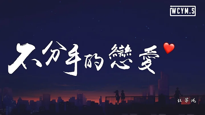 汪苏泷 - 不分手的恋爱【动态歌词/Lyrics Video】 - 天天要闻
