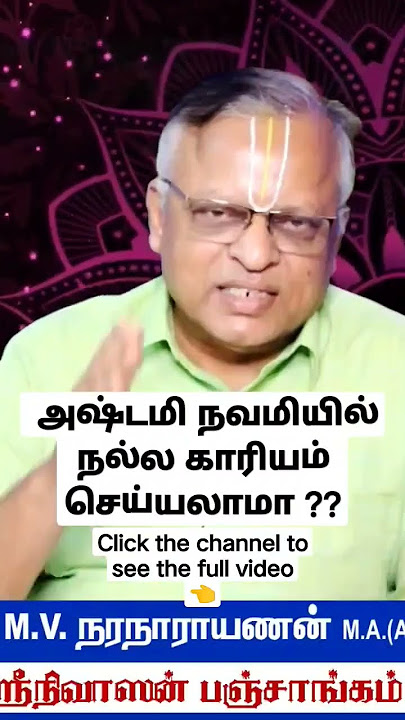 அஷ்டமி நவமியில் நல்ல காரியம் செய்யலாமா?? -Shorts