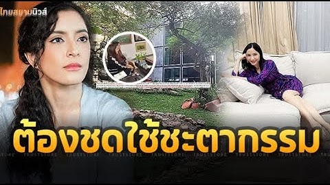บ้าน ‘พิงกี้ สาวิกา’ หนีไม่พ้นต้องชดใช้ชะตากรรม