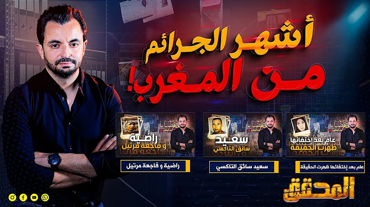 المحقق - أشهر قضايا المغرب