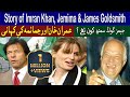 Real Story of Imran Khan Jemima Khan and Sir James Goldsmith | Life Story of Imran Khan in Urdu