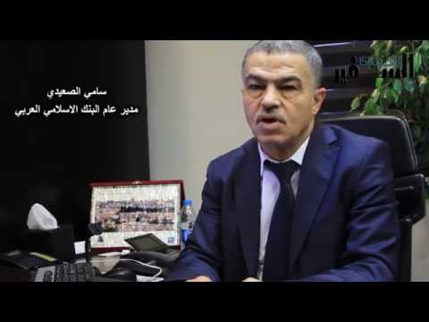 مقابلة سامي الصعيدي مدير عام البنك الاسلامي العربي مع السفير الاقتصادي