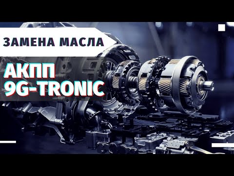 Замена масла АКПП Mercedes Benz 9G Tronic Коротко и ясно  Автошпион