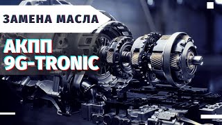 Замена масла АКПП Mercedes Benz 9G Tronic Коротко и ясно  Автошпион