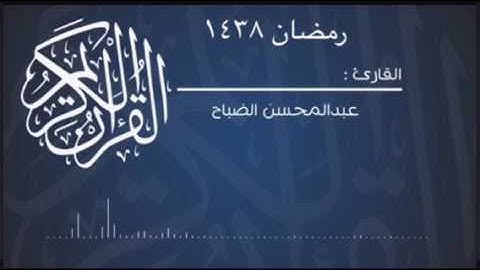 قراءة من اخر سورة النساء القارئ: عبدالمحسن الضباح