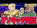 【どぐらのクソキャラ列伝】全格ゲー中最強クラスの『鎖』から放たれる究極の永パ！ Fate/UC ギルガメッシュを解説！