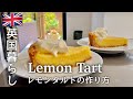 【英国暮らし】レモンタルトの作り方/子供たちが来た日/英国小さな町暮らし/海外vlog/イギリス/夫婦ふたりと犬の暮らし/ボーダーテリア